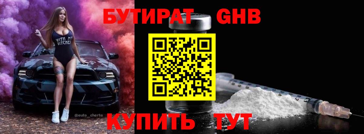 БУТИРАТ 1.4BDO Вольск