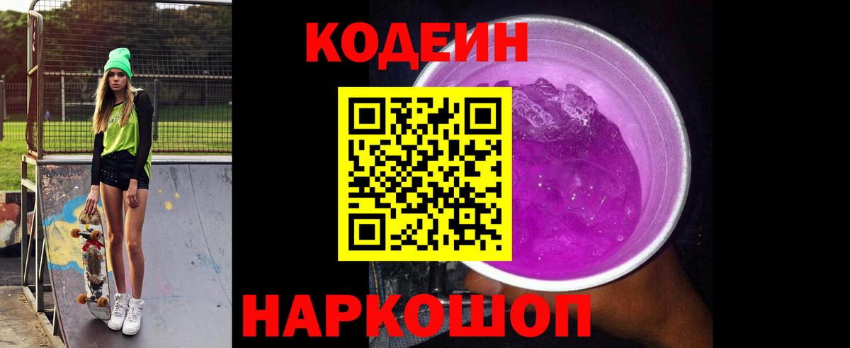 Codein напиток Lean (лин) Вольск